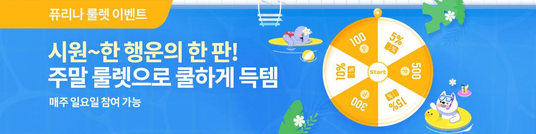 시원한 혜택으로 돌아온 100% 당첨 퓨리나 주말 룰렛!