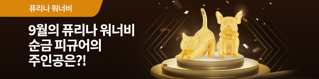 9월 이달의 퓨리나 워너비